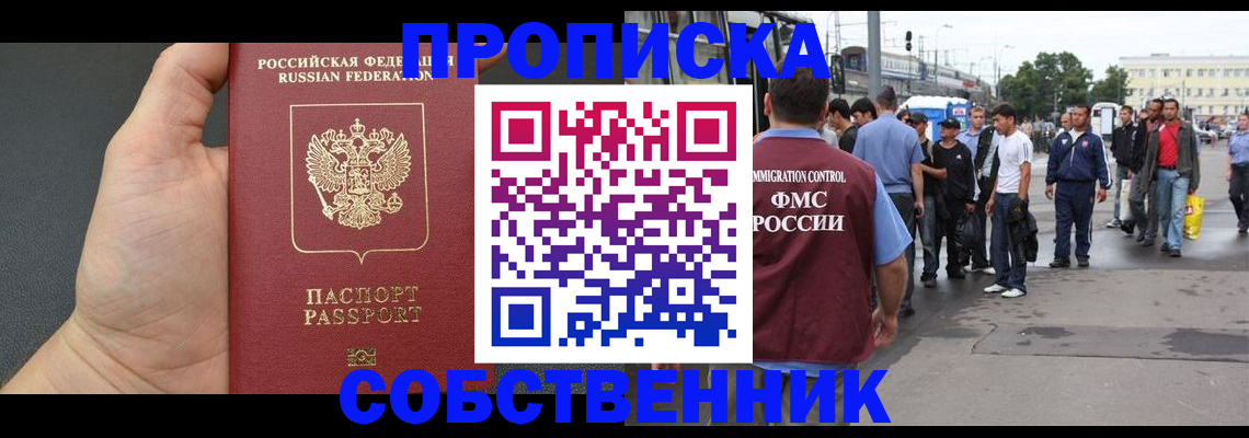 временная прописка в Лениногорске